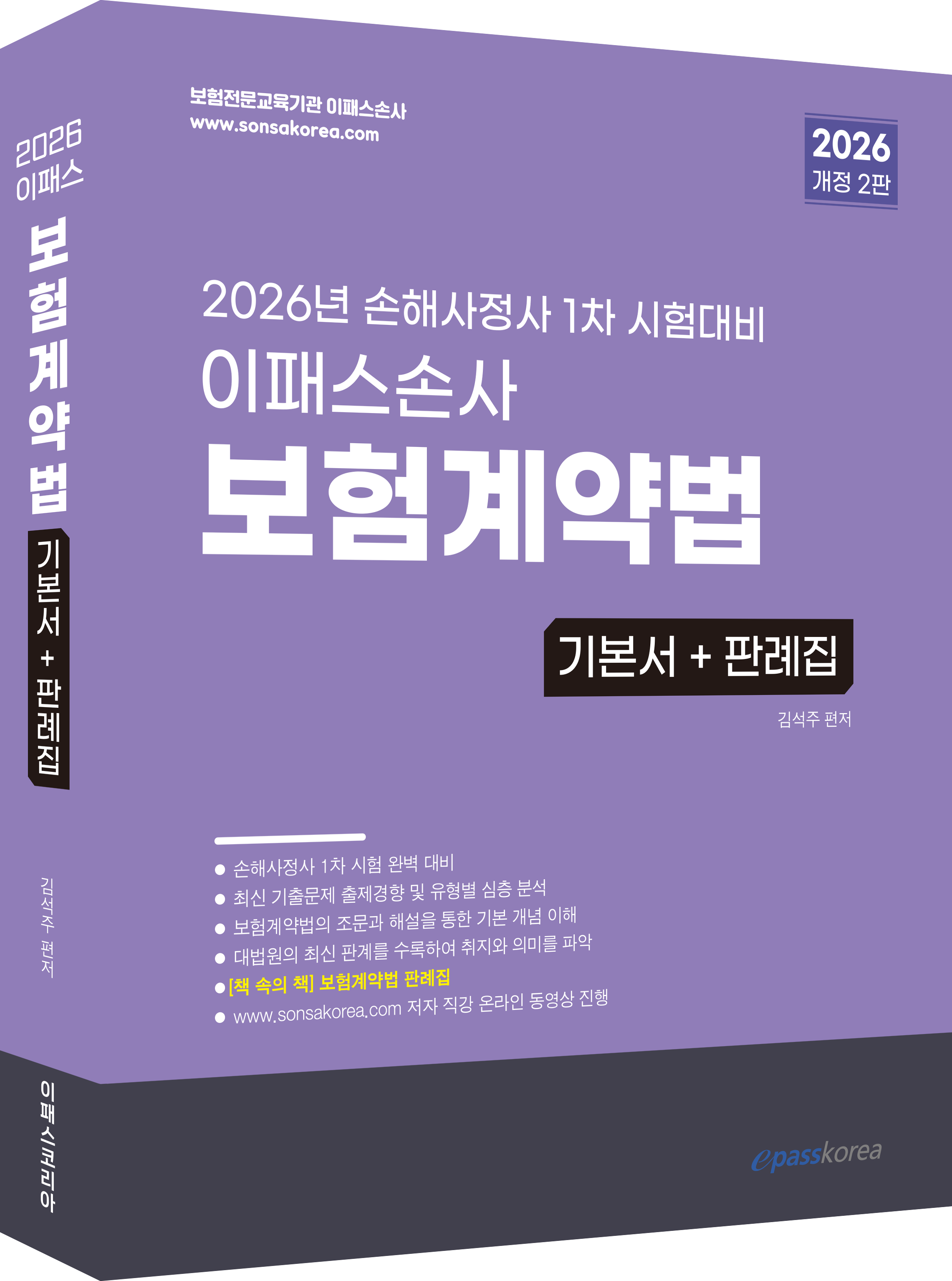 2026 이패스 보험계약법 자세히보기
