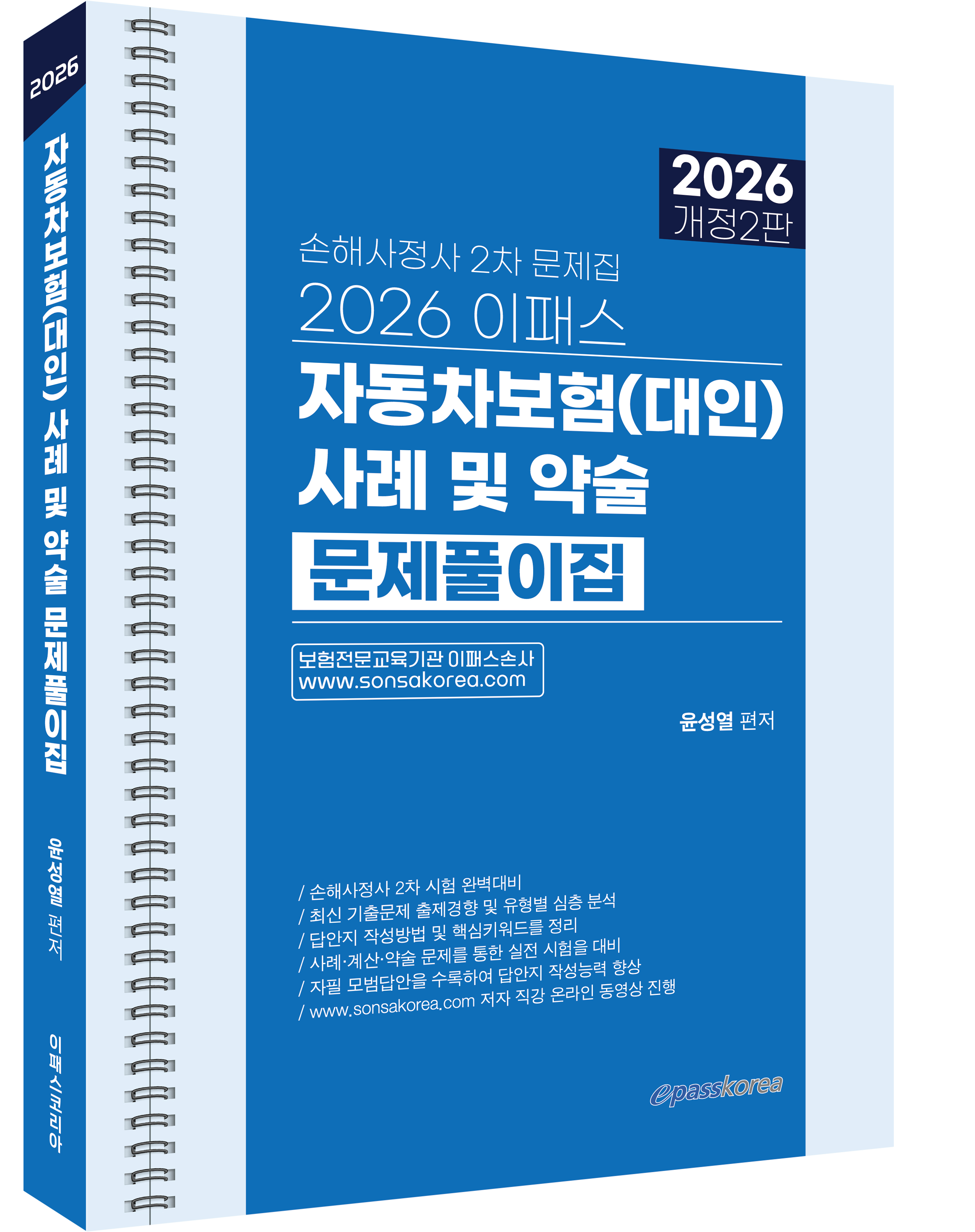 2026 이패스 자동차보험(대인) 사례 및 약술문제풀이집 자세히보기