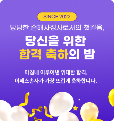 손해사정사 합격축하의밤