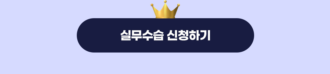 실무수습신청하기